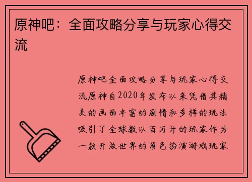 原神吧：全面攻略分享与玩家心得交流
