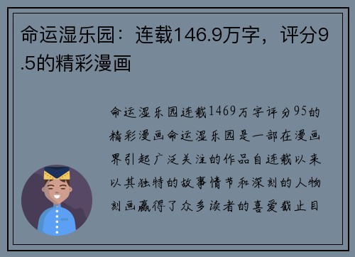 命运湿乐园：连载146.9万字，评分9.5的精彩漫画