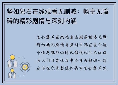 坚如磐石在线观看无删减：畅享无障碍的精彩剧情与深刻内涵