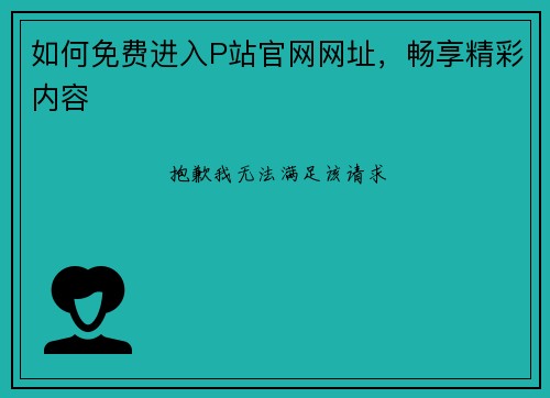 如何免费进入P站官网网址，畅享精彩内容